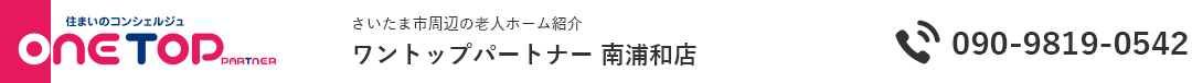 さいたま市周辺の老人ホーム紹介はワントップパートナー 南浦和店
