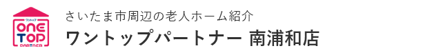 さいたま市周辺の老人ホーム紹介はワントップパートナー 南浦和店